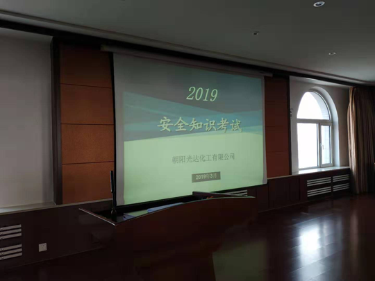 朝陽光達(dá)化工有限公司 組織開展2019年安全知識(shí)考試