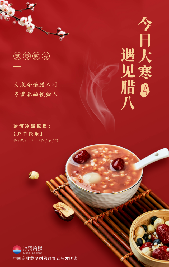 臘八帶著大寒來(lái)啦！冰河冷媒祝您雙節(jié)快樂(lè)