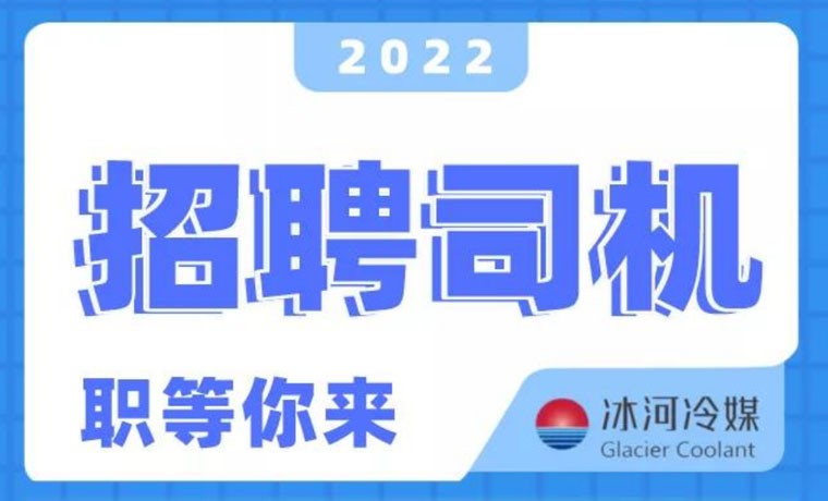 2022新機(jī)會(huì)！冰河冷媒招聘B證司機(jī)啦！ 